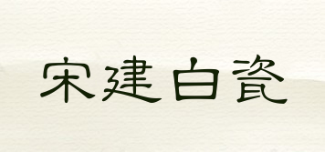 宋建白瓷品牌logo
