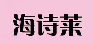 海诗莱品牌logo