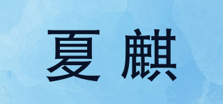 夏麒品牌logo