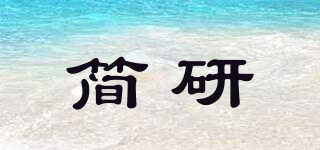 简研品牌logo