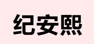 纪安熙品牌logo