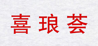 喜琅荟品牌logo