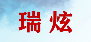 瑞炫品牌logo