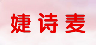 婕诗麦品牌logo