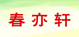 春亦轩品牌logo