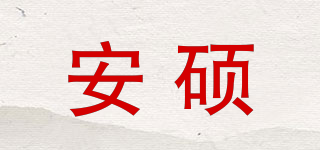 安硕品牌logo