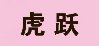 虎跃品牌logo