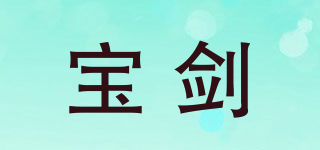 宝剑品牌logo