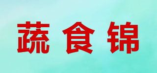 蔬食锦品牌logo