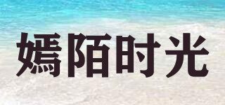 嫣陌时光品牌logo