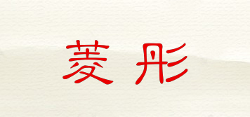 菱彤品牌logo