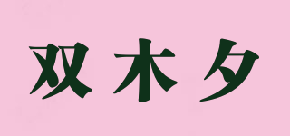 双木夕品牌logo