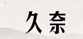 久奈品牌logo