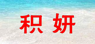 积妍品牌logo