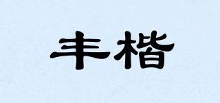 丰楷品牌logo