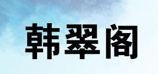 韩翠阁品牌logo