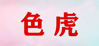 色虎品牌logo