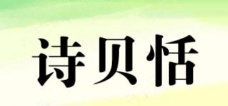 诗贝恬品牌logo