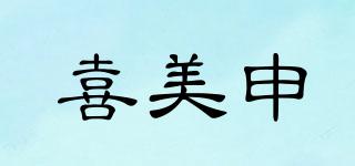 喜美申品牌logo