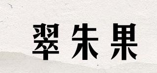 翠朱果品牌logo