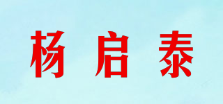 杨启泰品牌logo