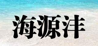 海源沣品牌logo
