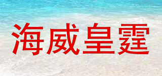 海威皇霆品牌logo