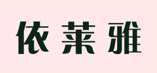 依莱雅品牌logo