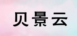 贝景云品牌logo