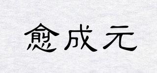 UNALGEN/愈成元品牌logo