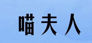 喵夫人品牌logo