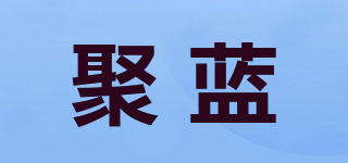 聚蓝品牌logo