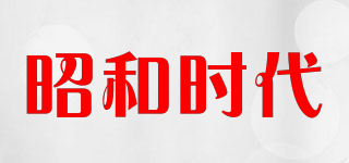 昭和时代品牌logo