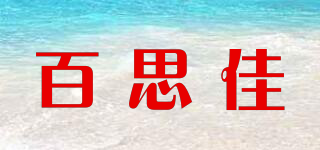 百思佳品牌logo