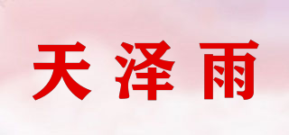 天泽雨品牌logo