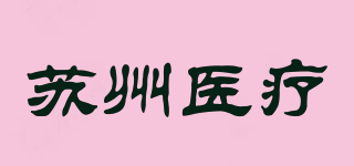 苏州医疗品牌logo