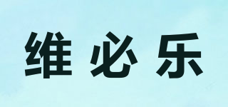 维必乐品牌logo