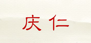 庆仁品牌logo