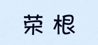 荣根品牌logo