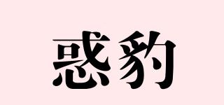 惑豹品牌logo