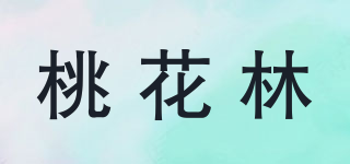 桃花林品牌logo