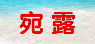 宛露品牌logo