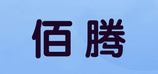 佰腾品牌logo