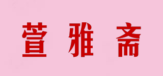 萱雅斋品牌logo