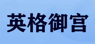 英格御宫品牌logo