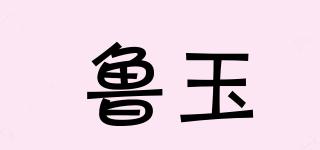 鲁玉品牌logo