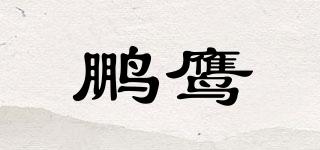 鹏鹰品牌logo