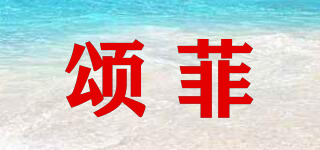 颂菲品牌logo