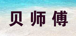 贝师傅品牌logo