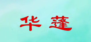 华蓬品牌logo